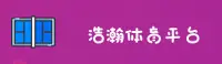 浩瀚体育官网(HAOHAN.COM)入口