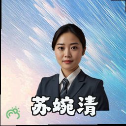 苏婉清